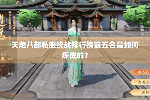 天龙八部私服统战排行榜前五名是如何炼成的？