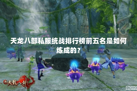 天龙八部私服统战排行榜前五名是如何炼成的？