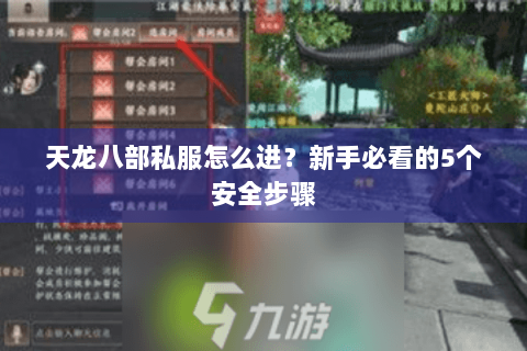天龙八部私服怎么进？新手必看的5个安全步骤