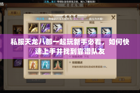 私服天龙八部一起玩新手必看,如何快速上手并找到靠谱队友 私服天龙八部一起玩新手必看,如何快速上手并找到靠谱队友