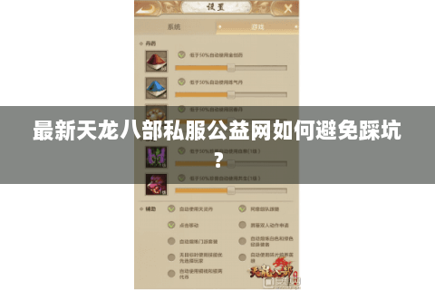 最新天龙八部私服公益网如何避免踩坑? 最新天龙八部私服公益网如何避免踩坑?