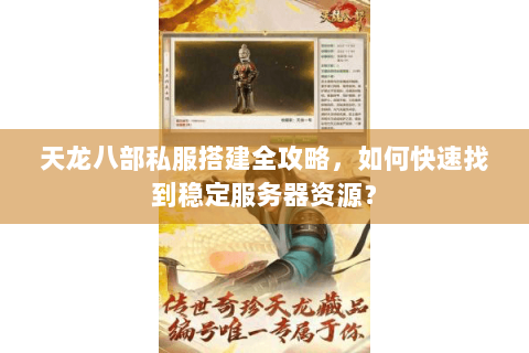 天龙八部私服搭建全攻略，如何快速找到稳定服务器资源？