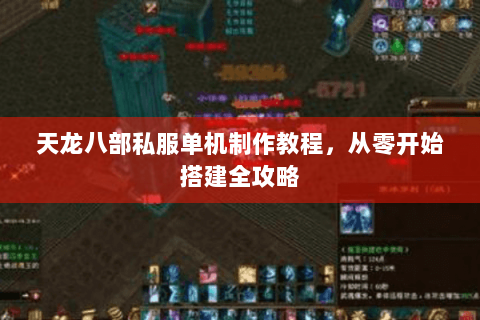 天龙八部私服单机制作教程,从零开始搭建全攻略 天龙八部私服单机制作教程,从零开始搭建全攻略
