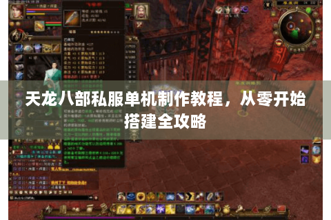 天龙八部私服单机制作教程,从零开始搭建全攻略 天龙八部私服单机制作教程,从零开始搭建全攻略