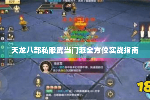 天龙八部私服武当门派全方位实战指南 天龙八部私服武当门派全方位实战指南