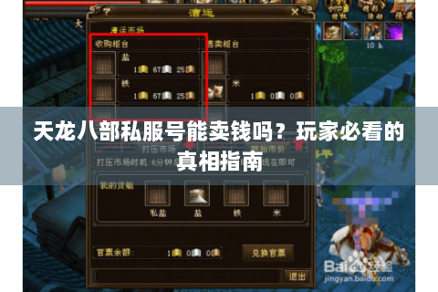 天龙八部私服号能卖钱吗？玩家必看的真相指南