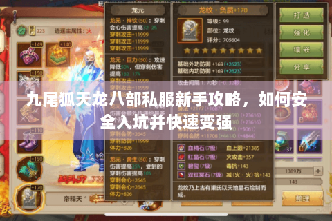 九尾狐天龙八部私服新手攻略，如何安全入坑并快速变强
