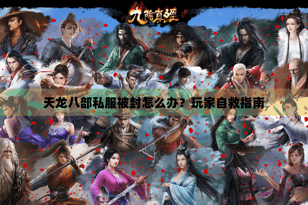 天龙八部私服被封怎么办？玩家自救指南