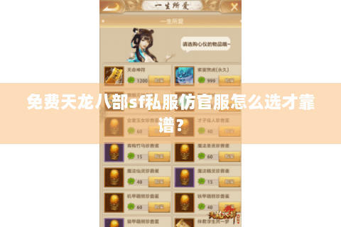免费天龙八部sf私服仿官服怎么选才靠谱? 免费天龙八部sf私服仿官服怎么选才靠谱?