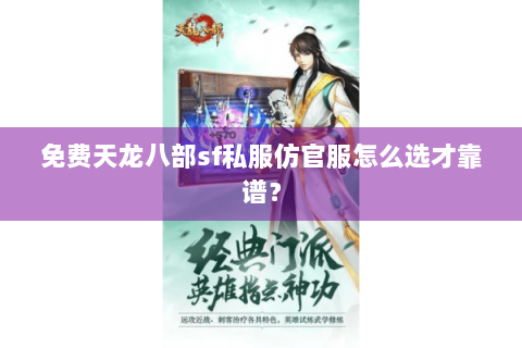 免费天龙八部sf私服仿官服怎么选才靠谱? 免费天龙八部sf私服仿官服怎么选才靠谱?