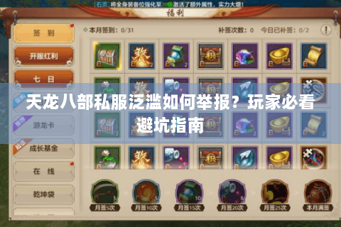 天龙八部私服泛滥如何举报？玩家必看避坑指南