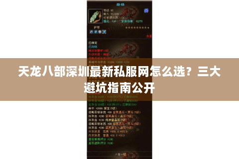 天龙八部深圳最新私服网怎么选?三大避坑指南公开 天龙八部深圳最新私服网怎么选?三大避坑指南公开