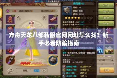 方舟天龙八部私服官网网址怎么找?新手必看防骗指南 方舟天龙八部私服官网网址怎么找?新手必看防骗指南