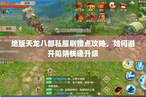 绝版天龙八部私服刷赠点攻略,如何避开陷阱快速升级 绝版天龙八部私服刷赠点攻略,如何避开陷阱快速升级