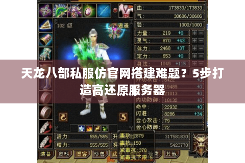 天龙八部私服仿官网搭建难题？5步打造高还原服务器