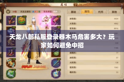 天龙八部私服登录器木马危害多大？玩家如何避免中招