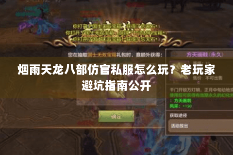 烟雨天龙八部仿官私服怎么玩?老玩家避坑指南公开 烟雨天龙八部仿官私服怎么玩?老玩家避坑指南公开