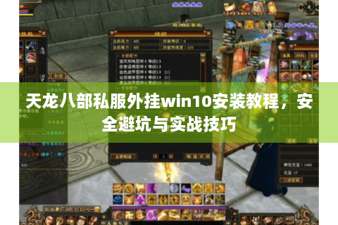 天龙八部私服外挂win10安装教程，安全避坑与实战技巧