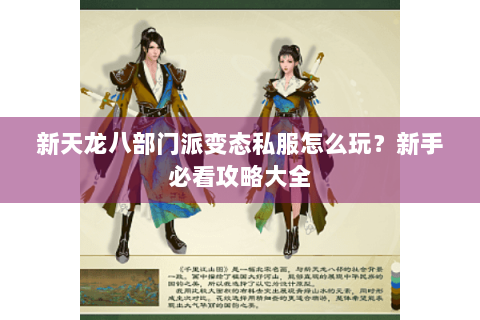 新天龙八部门派变态私服怎么玩？新手必看攻略大全