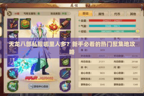 天龙八部私服哪里人多？新手必看的热门聚集地攻略