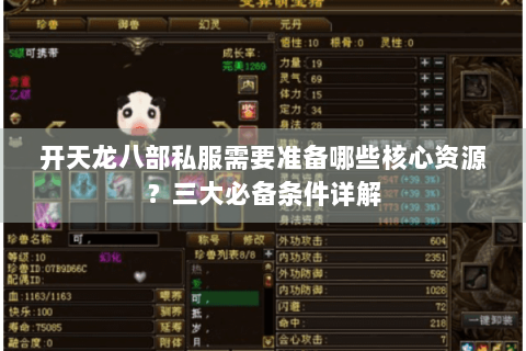 开天龙八部私服需要准备哪些核心资源?三大必备条件详解 开天龙八部私服需要准备哪些核心资源?三大必备条件详解