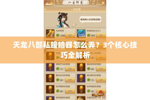 天龙八部私服暗器怎么弄?3个核心技巧全解析 天龙八部私服暗器怎么弄?3个核心技巧全解析