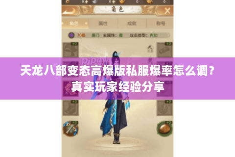 天龙八部变态高爆版私服爆率怎么调？真实玩家经验分享