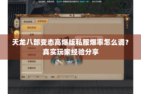 天龙八部变态高爆版私服爆率怎么调？真实玩家经验分享