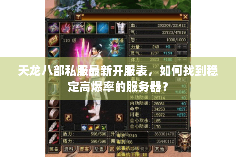 天龙八部私服最新开服表，如何找到稳定高爆率的服务器？