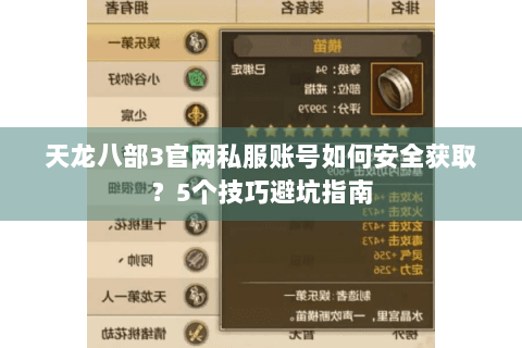 天龙八部3官网私服账号如何安全获取?5个技巧避坑指南 天龙八部3官网私服账号如何安全获取?5个技巧避坑指南