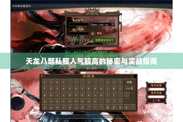 天龙八部私服人气较高的秘密与实战指南