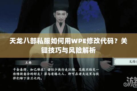天龙八部私服如何用WPE修改代码?关键技巧与风险解析 天龙八部私服如何用WPE修改代码?关键技巧与风险解析