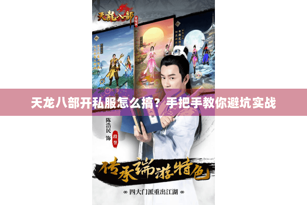 天龙八部开私服怎么搞？手把手教你避坑实战