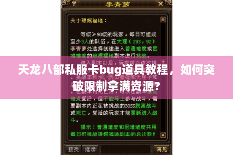 天龙八部私服卡bug道具教程，如何突破限制拿满资源？