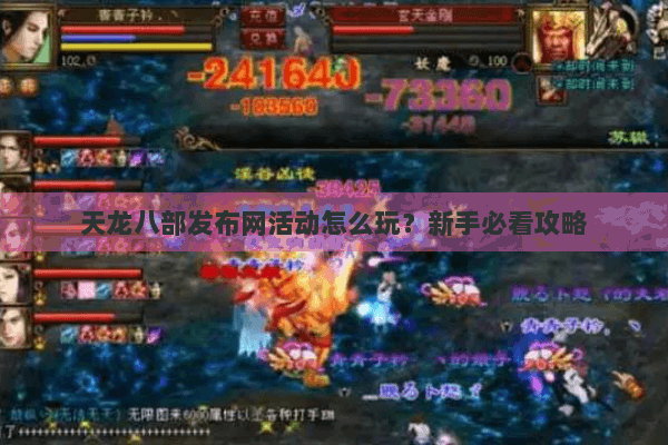 天龙八部发布网活动怎么玩?新手必看攻略 天龙八部发布网活动怎么玩?新手必看攻略