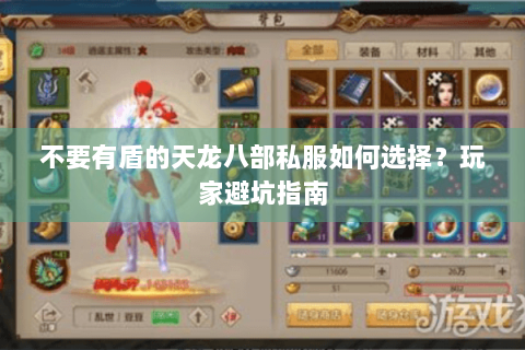不要有盾的天龙八部私服如何选择?玩家避坑指南 不要有盾的天龙八部私服如何选择?玩家避坑指南