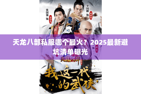 天龙八部私服哪个最火？2025最新避坑清单曝光
