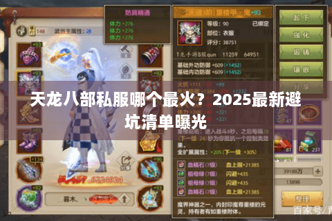 天龙八部私服哪个最火？2025最新避坑清单曝光