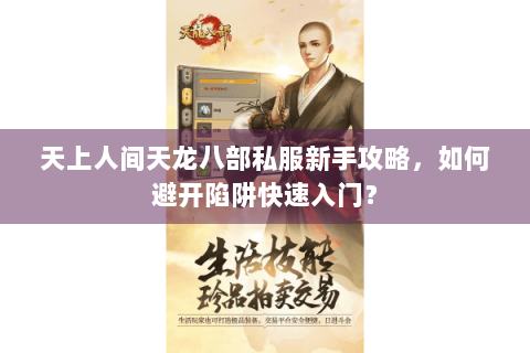天上人间天龙八部私服新手攻略,如何避开陷阱快速入门? 天上人间天龙八部私服新手攻略,如何避开陷阱快速入门?