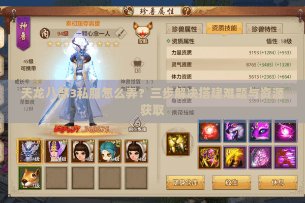 天龙八部3私服怎么弄?三步解决搭建难题与资源获取 天龙八部3私服怎么弄?三步解决搭建难题与资源获取