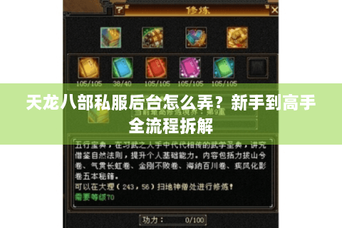 天龙八部私服后台怎么弄?新手到高手全流程拆解 天龙八部私服后台怎么弄?新手到高手全流程拆解