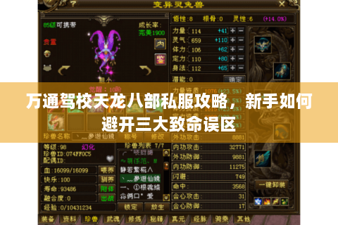 万通驾校天龙八部私服攻略,新手如何避开三大致命误区 万通驾校天龙八部私服攻略,新手如何避开三大致命误区