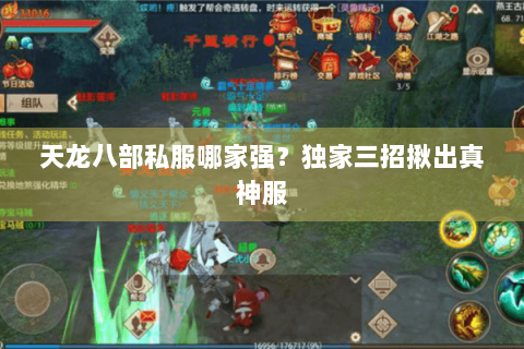 天龙八部私服哪家强？独家三招揪出真神服
