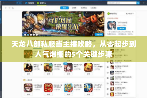 天龙八部私服当主播攻略，从零起步到人气爆棚的5个关键步骤