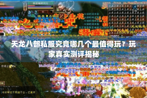 天龙八部私服究竟哪几个最值得玩？玩家真实测评揭秘