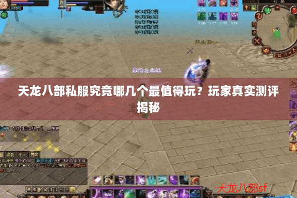 天龙八部私服究竟哪几个最值得玩？玩家真实测评揭秘