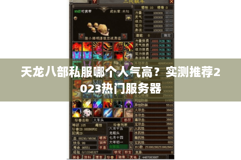 天龙八部私服哪个人气高?实测推荐2023热门服务器 天龙八部私服哪个人气高?实测推荐2023热门服务器