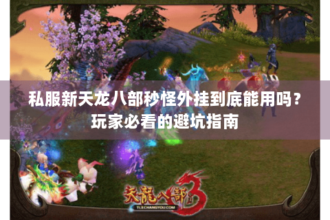 私服新天龙八部秒怪外挂到底能用吗？玩家必看的避坑指南