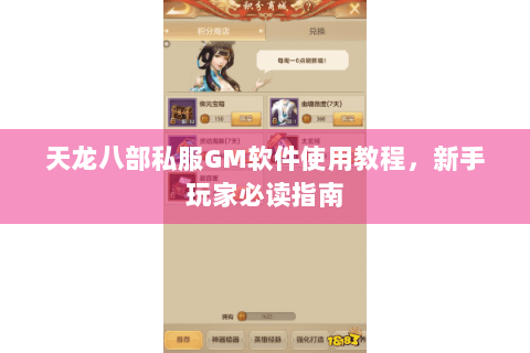天龙八部私服GM软件使用教程,新手玩家必读指南 天龙八部私服GM软件使用教程,新手玩家必读指南