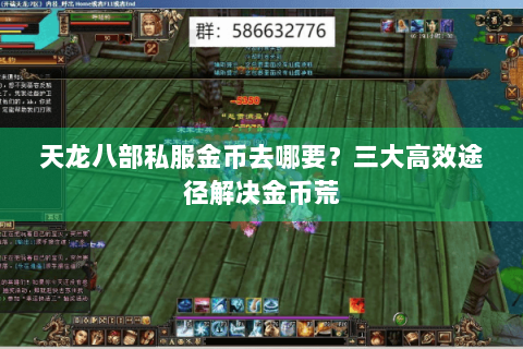 天龙八部私服金币去哪要？三大高效途径解决金币荒